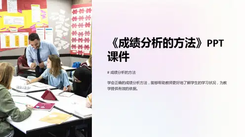 《成绩分析的方法》课件
