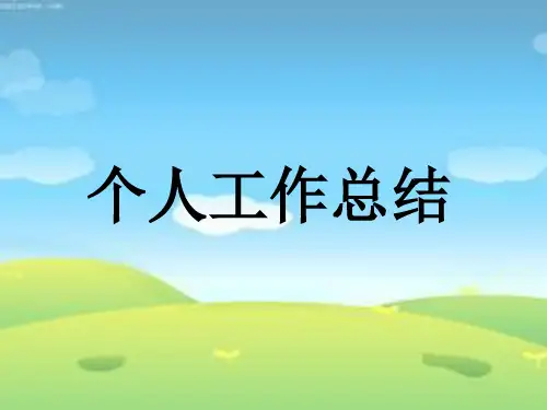 幼儿园教师个人总结ppt