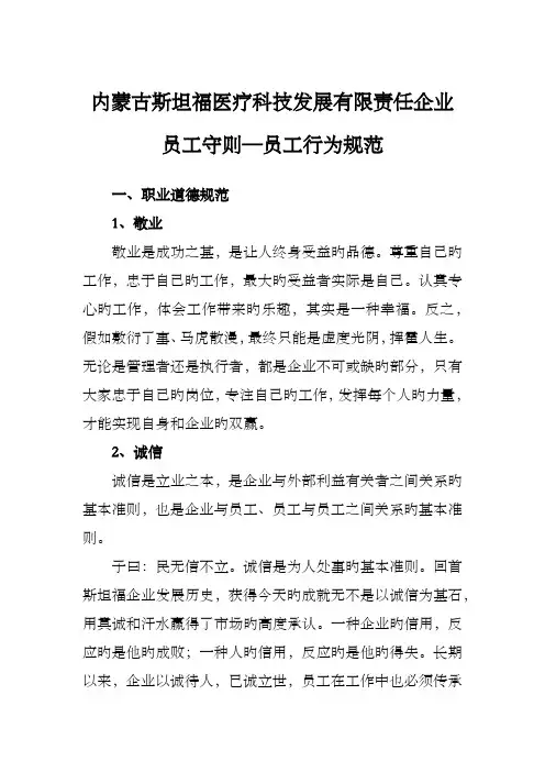 员工守则职业道德规范公共行为规范