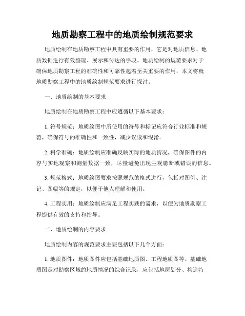 地质勘察工程中的地质绘制规范要求