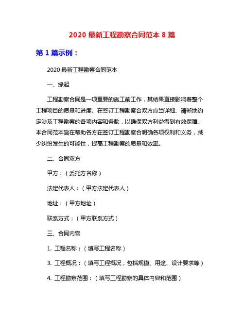 2020最新工程勘察合同范本8篇