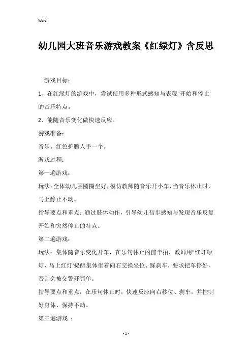 幼儿园大班音乐游戏教案《红绿灯》含反思