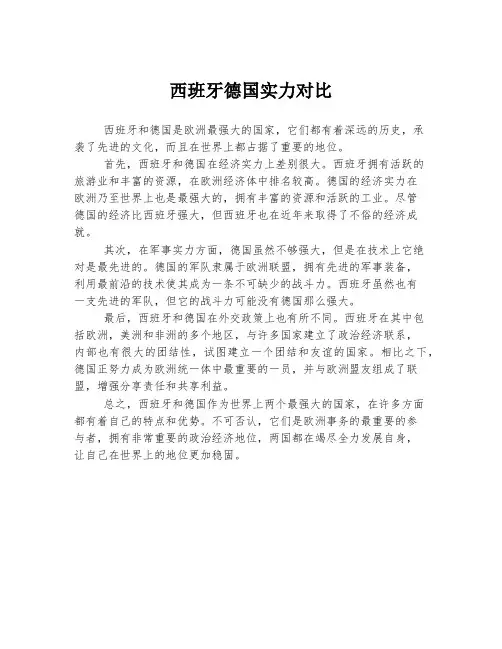 西班牙德国实力对比