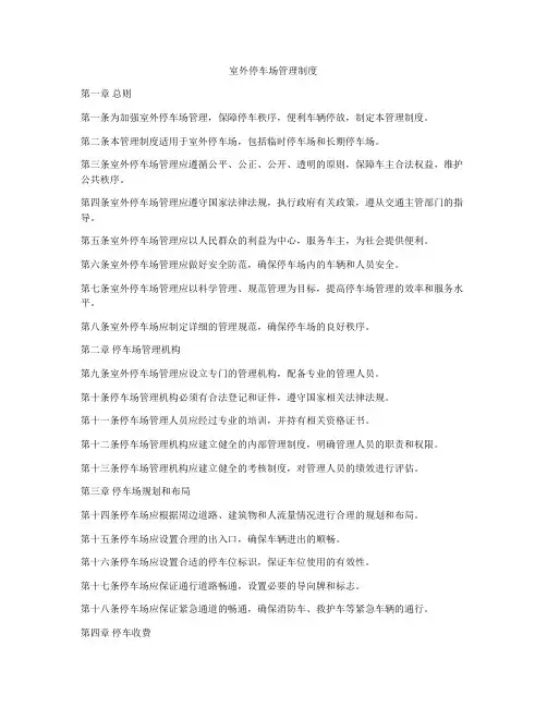 室外停车场管理制度