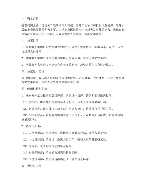 海外紧急撤离应急演练预案