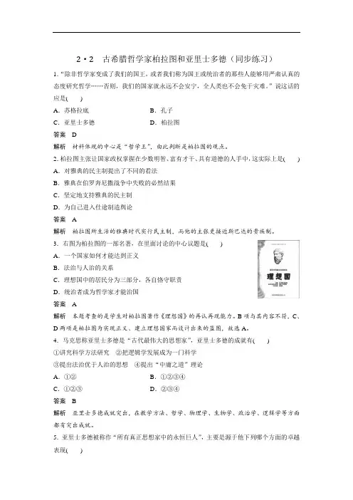 北师大版高中历史选修4第2章第2节 古希腊哲学家柏拉图和亚里士多德同步练习 精品
