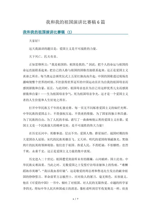 我和我的祖国演讲比赛稿6篇