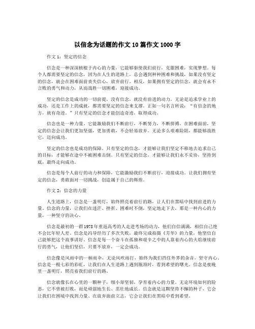 以信念为话题的作文10篇作文1000字