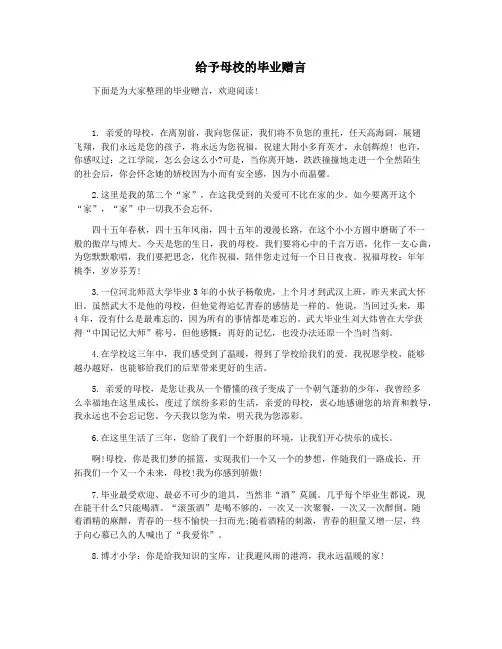给予母校的毕业赠言