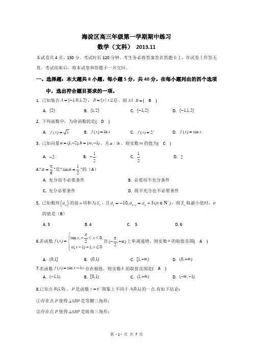 北京市海淀区2014届高三上学期期中考试数学(文)
