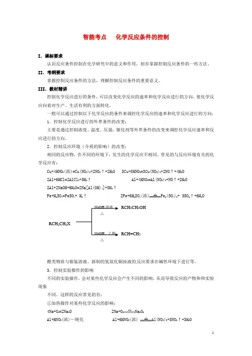 2014届高考化学总复习 智能考点归类总结 化学反应条件的控制(含方法提示和解析)