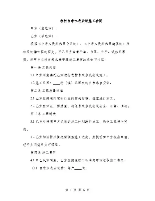 农村自来水表安装施工合同(2篇)