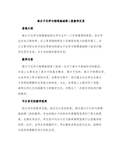 高分子化学与物理基础第二版教学反思