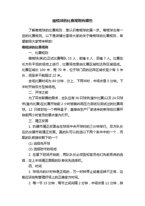 橄榄球的比赛规则有哪些