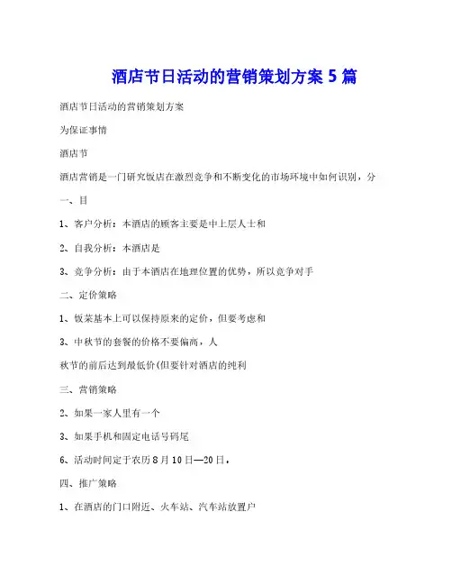 酒店节日活动的营销策划方案5篇