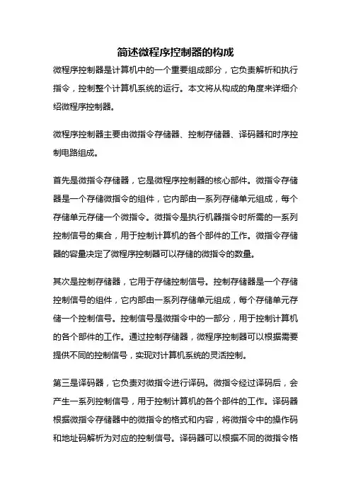 简述微程序控制器的构成