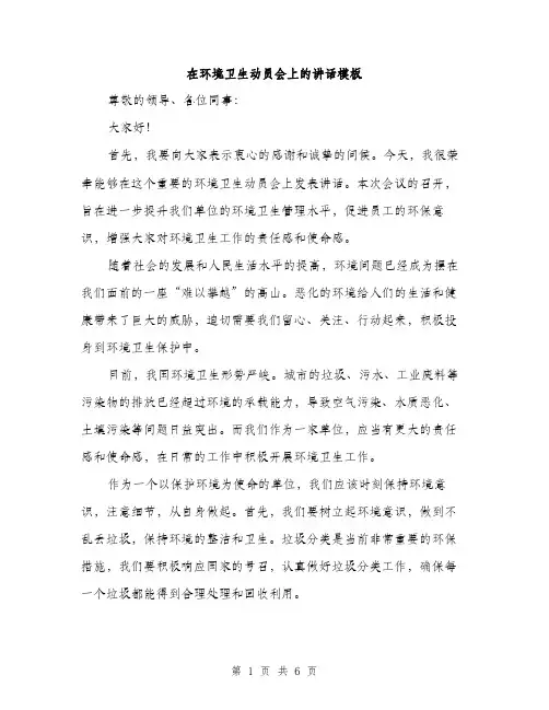 在环境卫生动员会上的讲话模板(三篇)