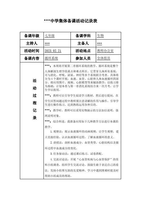 中学集体备课活动记录表6