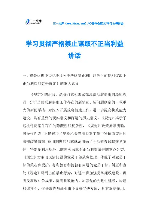学习心得体会学习贯彻严格禁止谋取不正当利益讲话