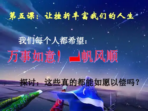 人生难免有挫折PPT课件