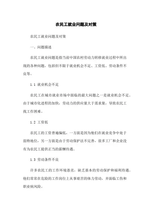 农民工就业问题及对策
