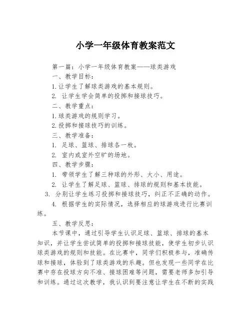 小学一年级体育教案范文3篇