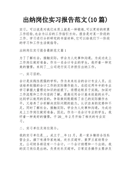 出纳岗位实习报告范文(10篇)