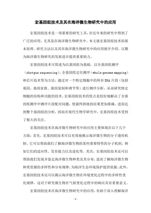宏基因组技术及其在海洋微生物研究中的应用