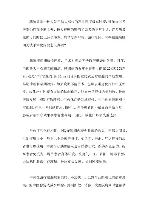 胰腺癌晚期无法手术化疗怎么办