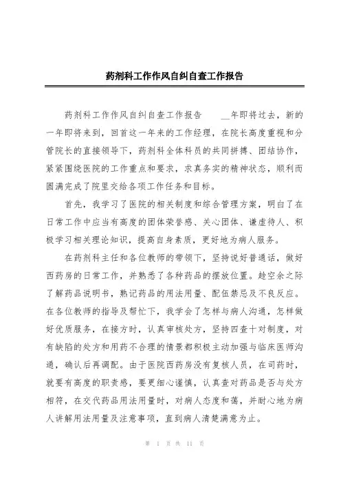 药剂科工作作风自纠自查工作报告