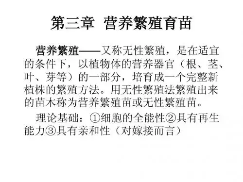 第三章  营养繁殖育