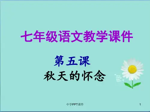 七年级语文上册第二单元第五课秋天的怀念教学课件新人教版