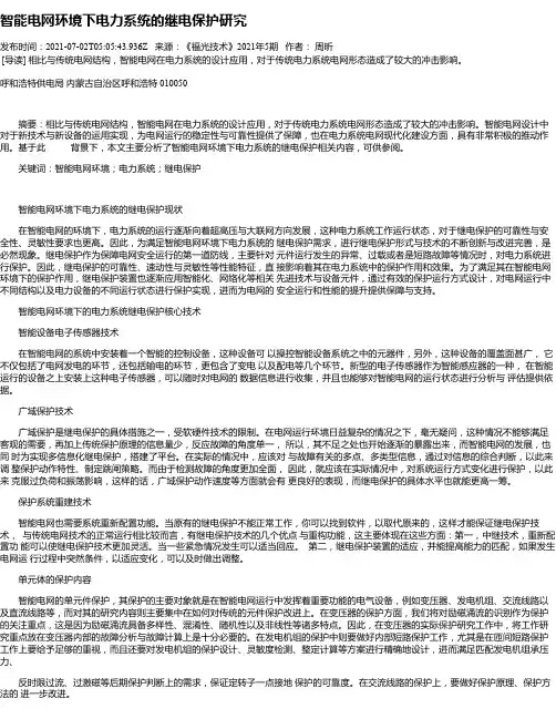 智能电网环境下电力系统的继电保护研究