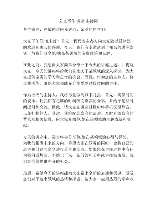 公文写作 讲座 主持词