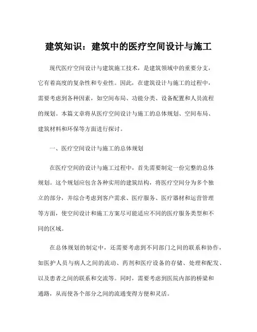 建筑知识：建筑中的医疗空间设计与施工