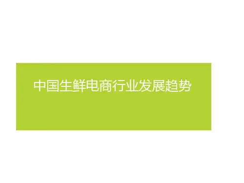 中国生鲜电商行业发展趋势