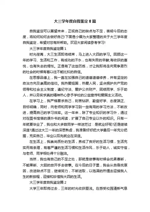 大三学年度自我鉴定8篇