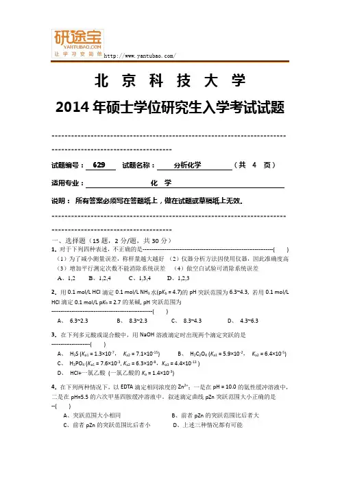 2014年北京科技大学629分析化学考研真题