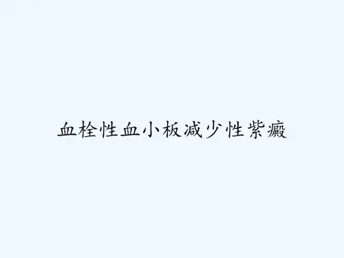 血栓性血小板减少性紫癜-PPT