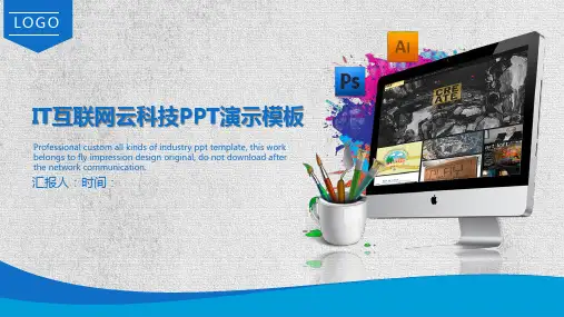 IT互联网云科技PPT演示模板