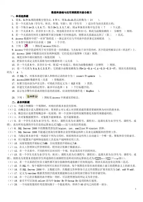 数据库基础与应用课程期末综合练习及答案