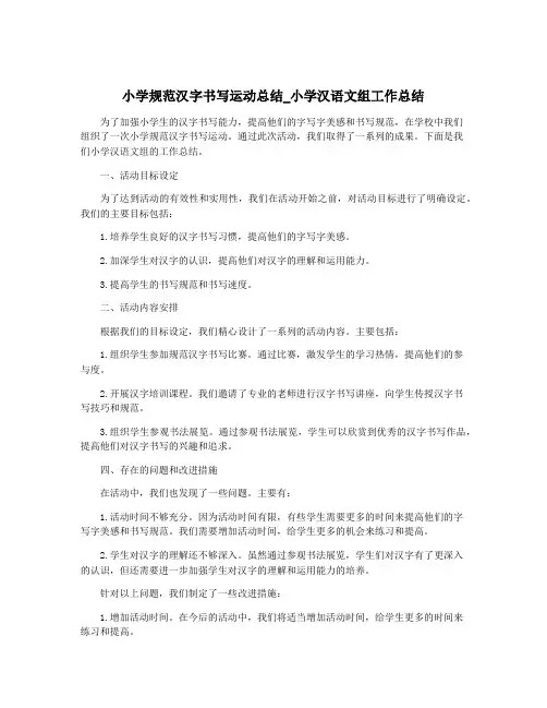 小学规范汉字书写运动总结_小学汉语文组工作总结