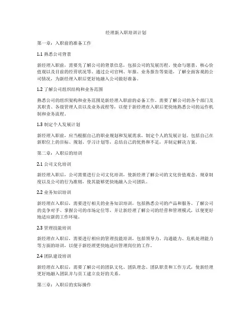 经理新入职培训计划