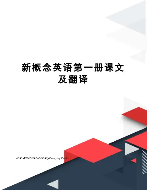 新概念英语第一册课文及翻译