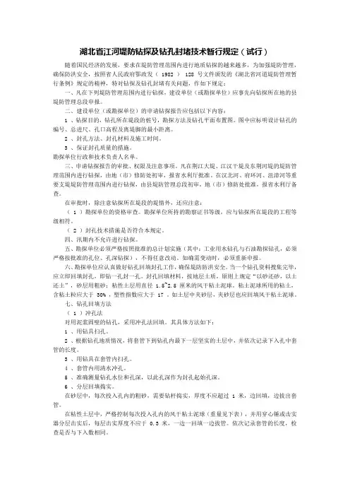 湖北省江河堤防钻探及钻孔封堵技术暂行规定(试行)