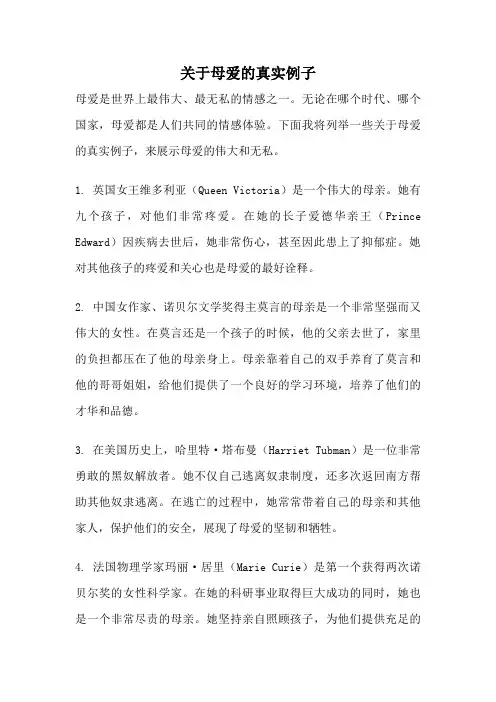 关于母爱的真实例子