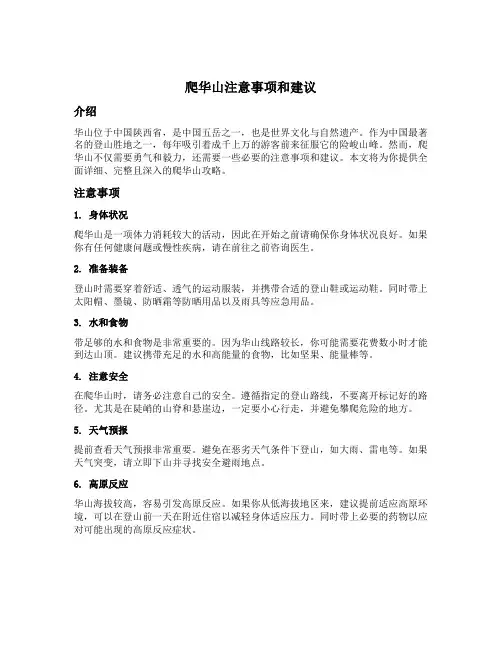 爬华山注意事项和建议