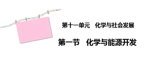 鲁教版九年级化学下册《化学与能源开发》化学与社会发展PPT优质课件