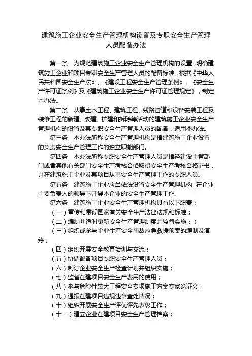 建筑施工企业安全生产管理机构设置及专职安全生产管理人员
