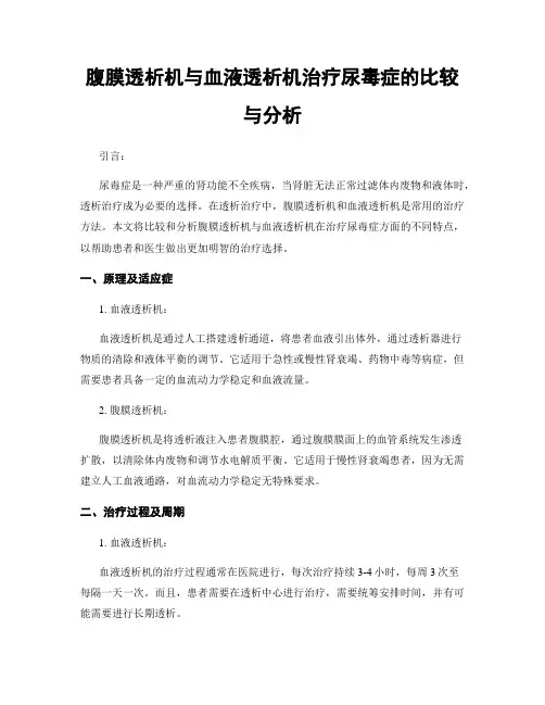 腹膜透析机与血液透析机治疗尿毒症的比较与分析